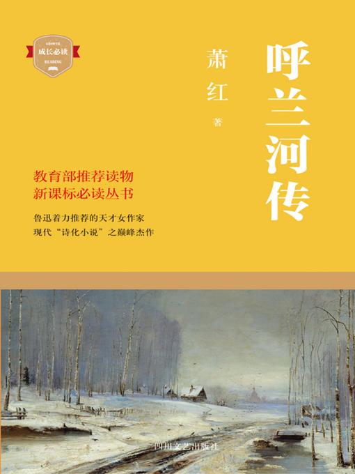Cover image for 呼兰河传